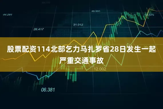 股票配资114北部乞力马扎罗省28日发生一起严重交通事故