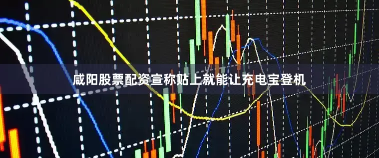 咸阳股票配资宣称贴上就能让充电宝登机