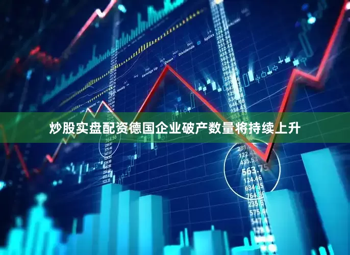 炒股实盘配资德国企业破产数量将持续上升