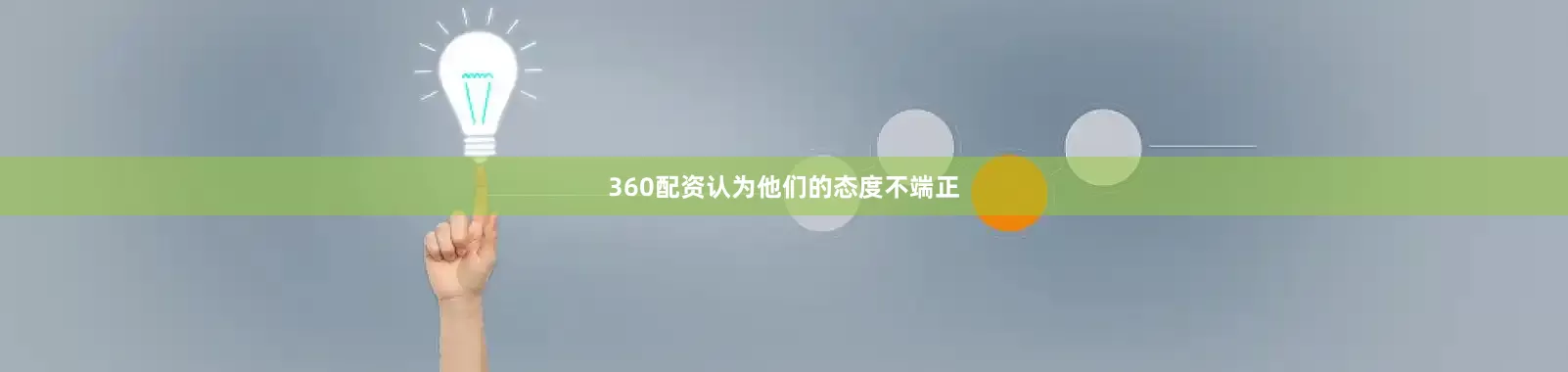 360配资认为他们的态度不端正