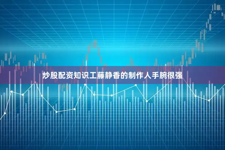 炒股配资知识工藤静香的制作人手腕很强