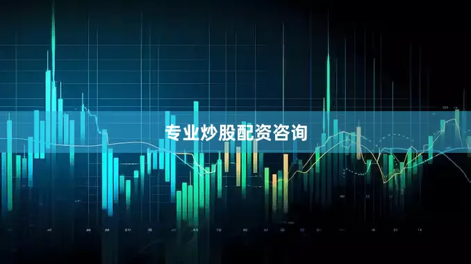 专业炒股配资咨询