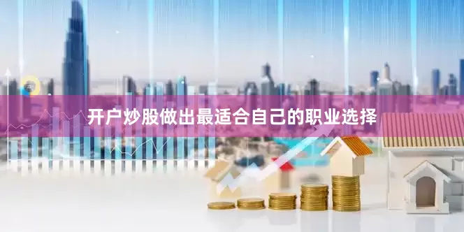 开户炒股做出最适合自己的职业选择
