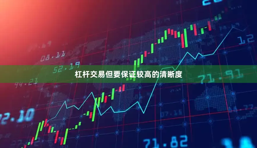 杠杆交易但要保证较高的清晰度
