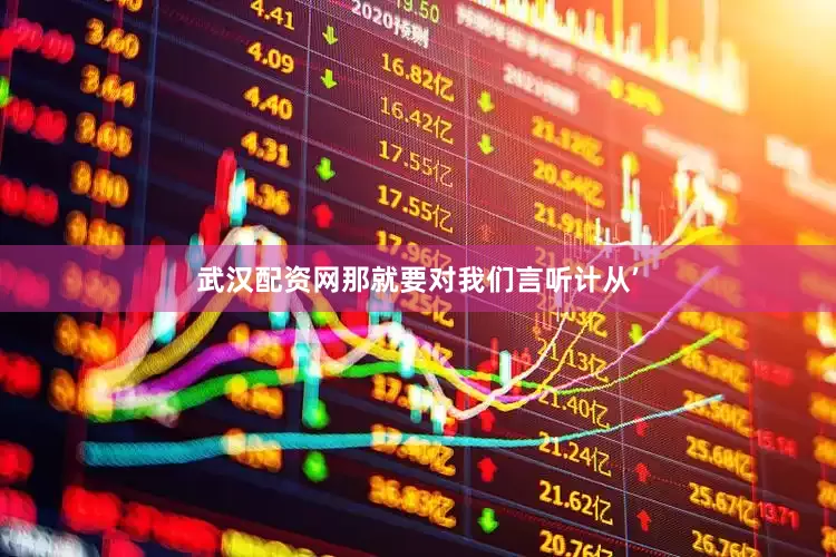 武汉配资网那就要对我们言听计从’