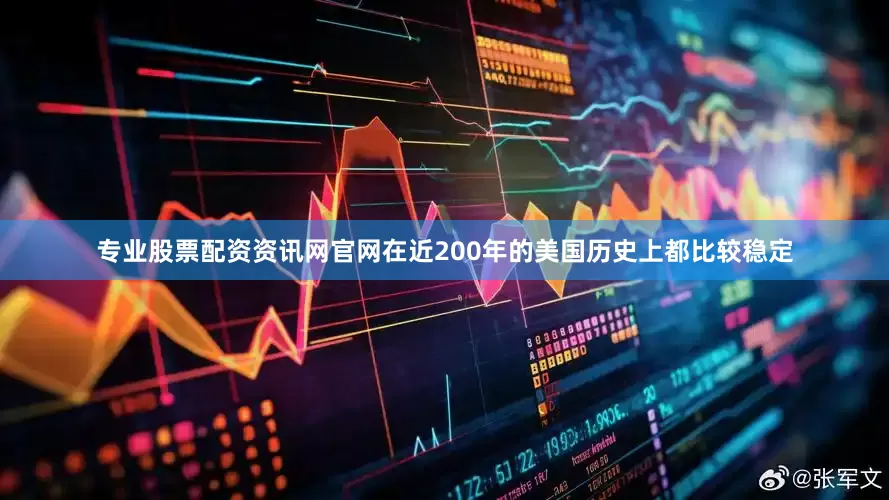 专业股票配资资讯网官网在近200年的美国历史上都比较稳定