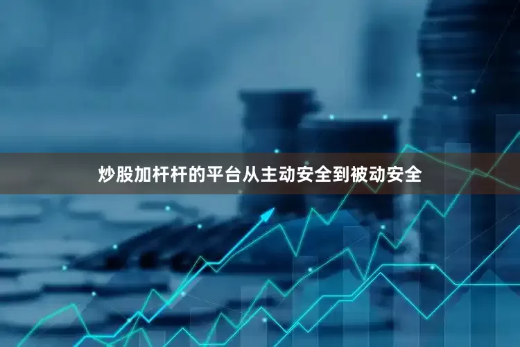 炒股加杆杆的平台从主动安全到被动安全