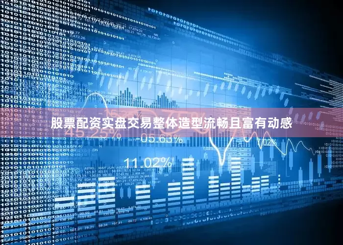 股票配资实盘交易整体造型流畅且富有动感