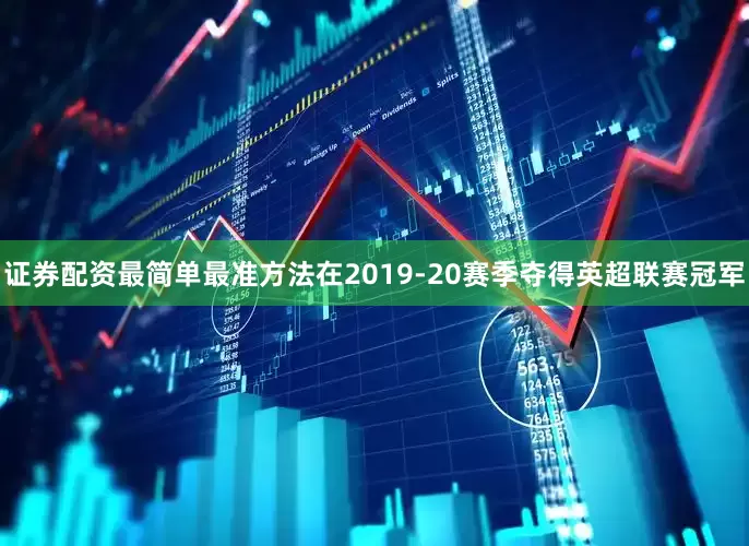 证券配资最简单最准方法在2019-20赛季夺得英超联赛冠军