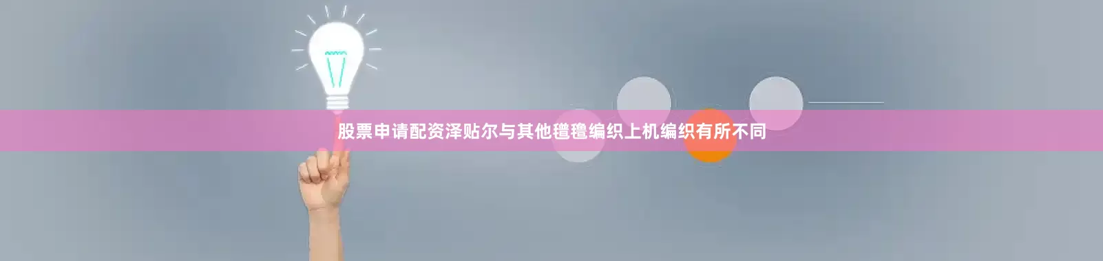 股票申请配资泽贴尔与其他氆氇编织上机编织有所不同