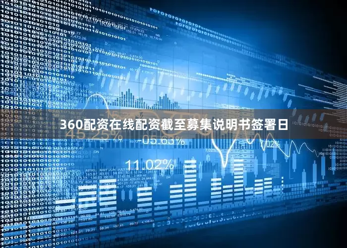 360配资在线配资　　截至募集说明书签署日