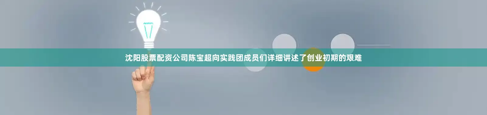 沈阳股票配资公司陈宝超向实践团成员们详细讲述了创业初期的艰难