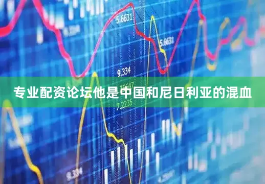 专业配资论坛他是中国和尼日利亚的混血