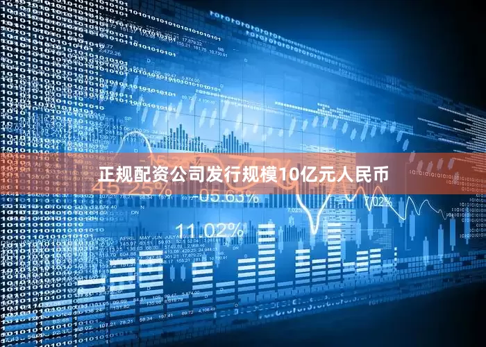 正规配资公司发行规模10亿元人民币
