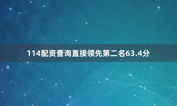 114配资查询直接领先第二名63.4分