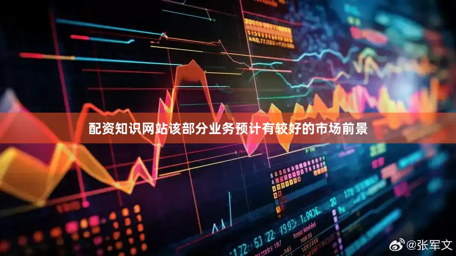 配资知识网站该部分业务预计有较好的市场前景